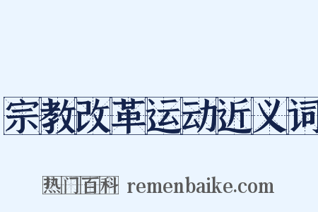 宗教改革运动近义词是什么意思的图片